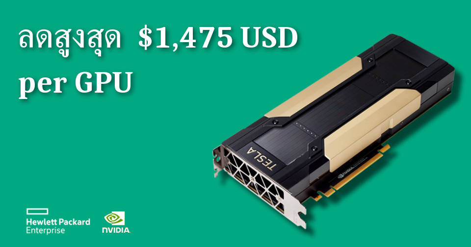 HPE ลดราคา NVIDIA GPU สำหรับสถานศึกษา