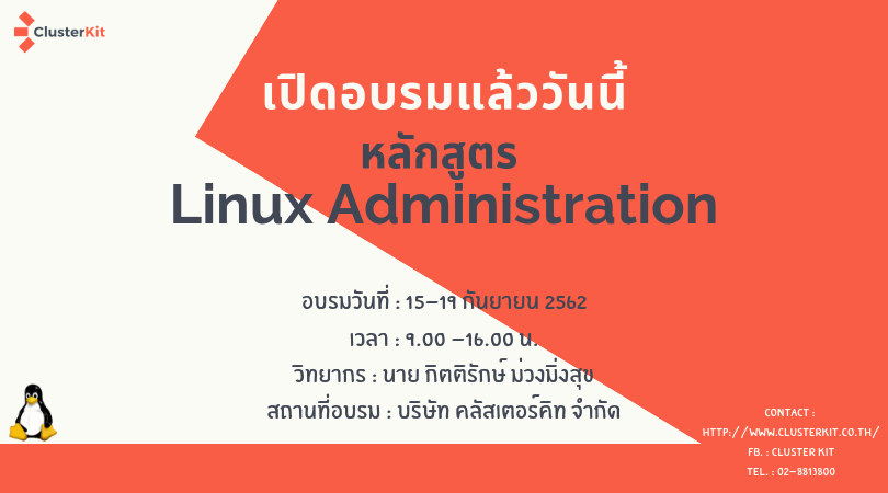 เปิดอบรม Linux Administration