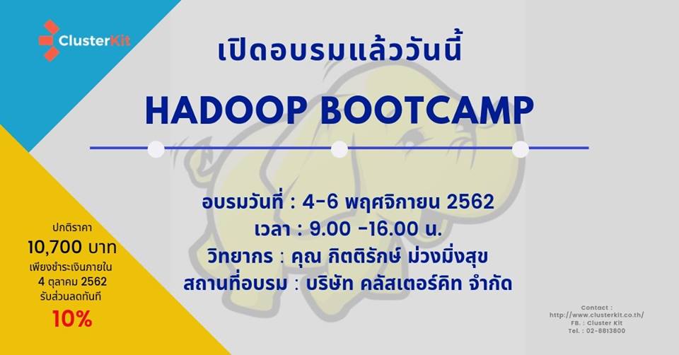 เปิดอบรม Hadoop Bootcamp