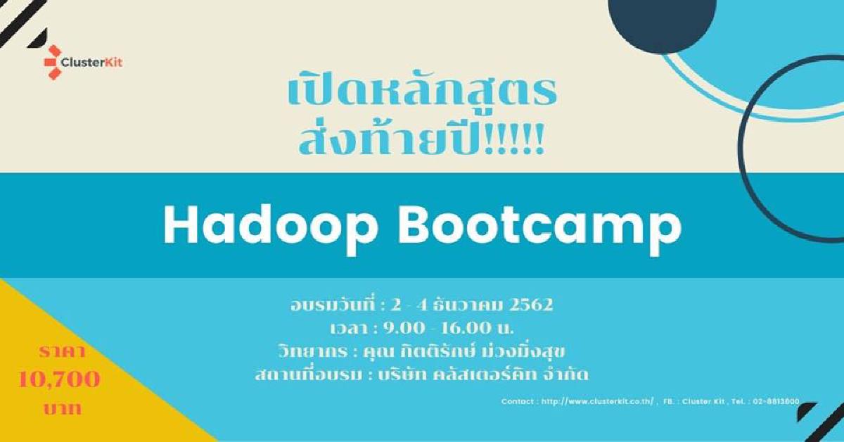 เปิดอบรม Hadoop Bootcamp ส่งท้ายปี 62