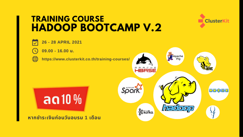 เปิดอบรม Hadoop Bootcamp V.2 เดือน เม.ย 64