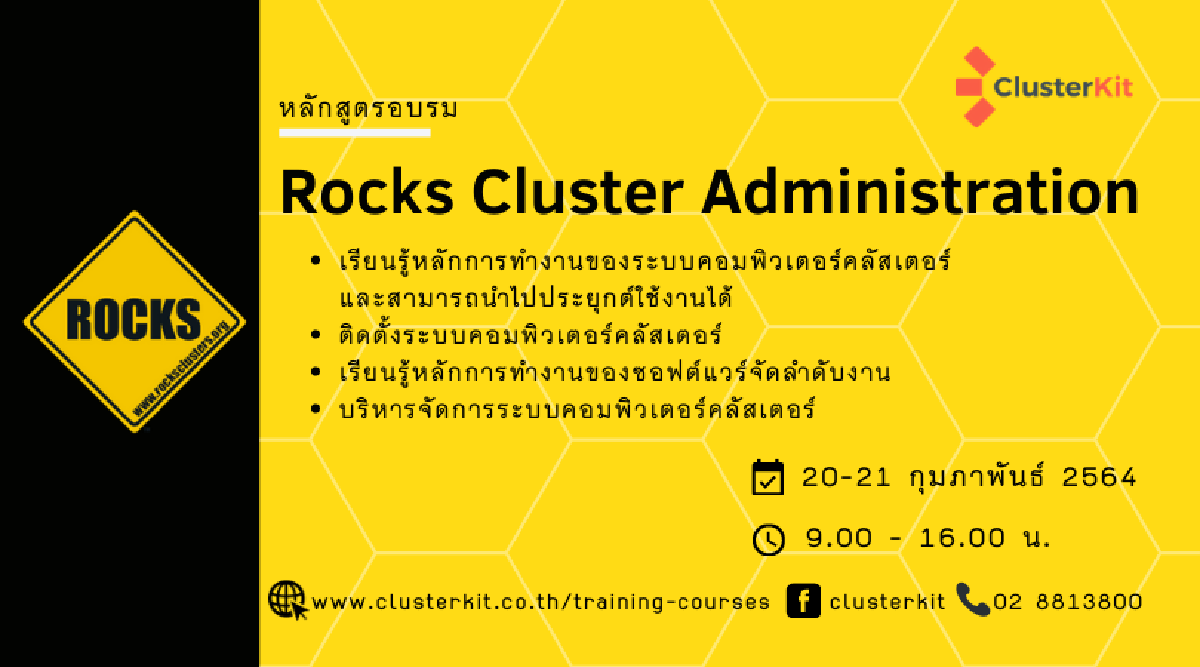 เปิดหลักอบรมสูตรอบรม Rocks Cluster Administration เดือน ก.พ. 64