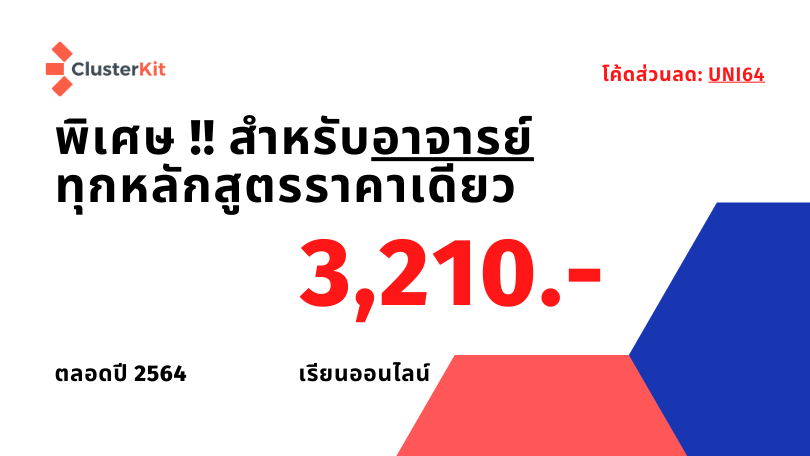 โปรโมชันสำหรับอาจารย์ จ่ายเพียงหลักสูตรละ 3,210.-